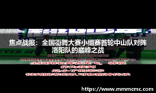 焦点战报：全国街舞大赛小组赛首轮中山队对阵洛阳队的巅峰之战